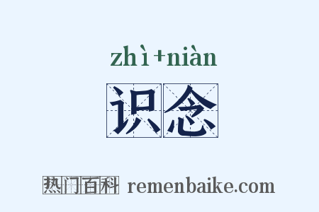 识念是什么意思的图片